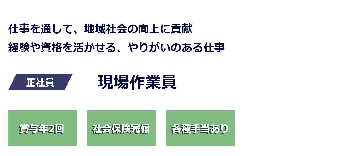 現場作業員募集