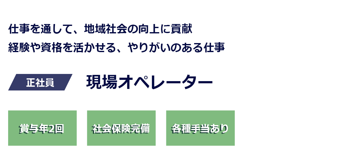 現場オペレーター募集