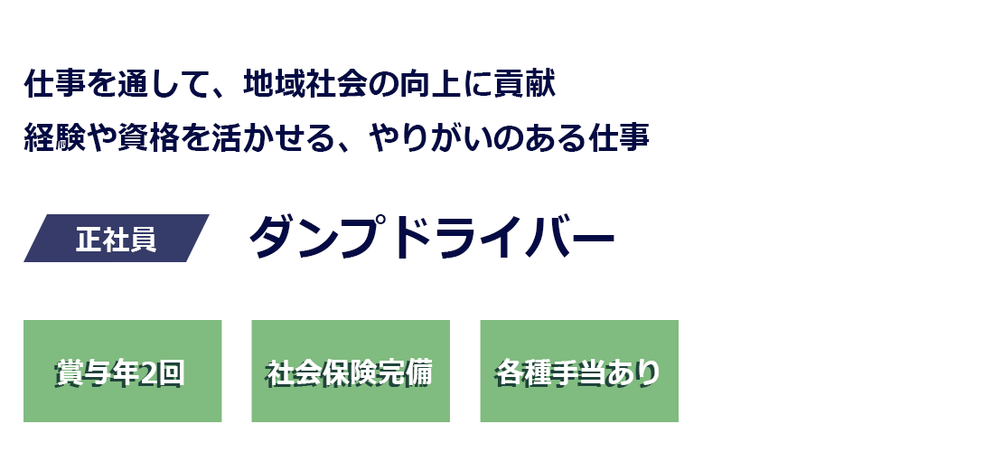 ダンプドライバー募集