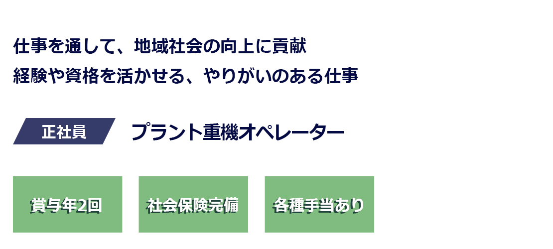 プラント重機オペレーター募集